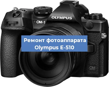 Замена матрицы на фотоаппарате Olympus E-510 в Белгороде